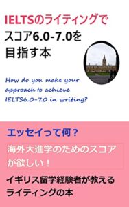 【無料で読める】IELTSのライティングでスコア6.0~7.0を目指す本