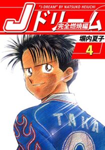 【無料で読める】Ｊドリーム完全燃焼編４巻