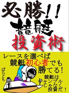【無料で読める】必勝！競艇投資術: レースを選べば競艇初心者でも勝てる