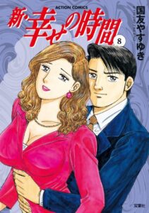 新 幸せの時間 ： 8 (アクションコミックス)