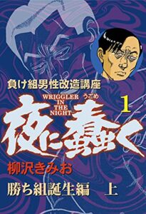 【無料で読める】【負け組男性改造講座】夜に蠢く(1)勝ち組誕生編 上 (ゴマブックス×ナンバーナイン)