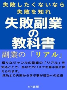 失敗副業の教科書