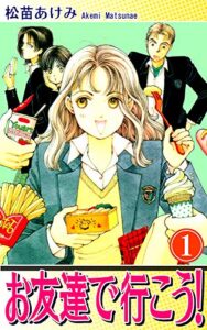 【無料で読める】お友達で行こう！（1）