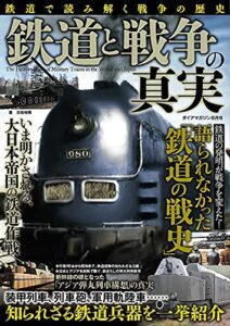 【無料で読める】鉄道と戦争の真実