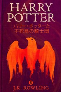 【無料で読める】ハリー・ポッターと不死鳥の騎士団 ハリー・ポッタ (Harry Potter)
