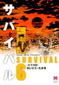 サバイバル6巻