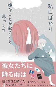 【無料で読める】彼女たちに降る雨は: 迷う女性を描いた４つのストーリー
