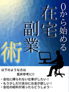 【無料で読める】0から始める在宅副業術