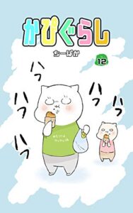 【無料で読める】かぴぐらし 12巻
