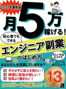 【無料で読める】月５万稼げる！エンジニア副業のはじめ方