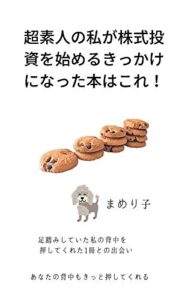 【無料で読める】超素人の私が株式投資を始めるきっかけになった本はこれ！: 足踏みしていた私の背中を押してくれた1冊との出会い あなたの背中もきっと押してくれる