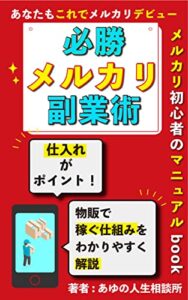 【無料で読める】必勝メルカリ副業術