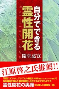【無料で読める】自分でできる霊性開花