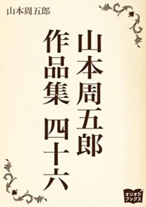 【無料で読める】山本周五郎作品集四十六