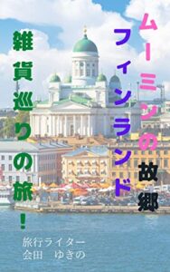【無料で読める】ムーミンの故郷フィンランド雑貨巡りの旅！