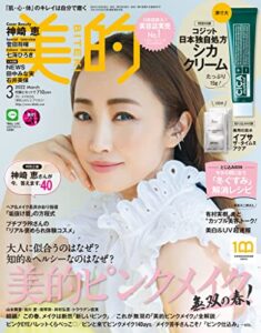 【無料で読める】美的 2022年 3月号 [雑誌]