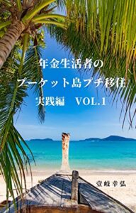 【無料で読める】年金生活者のプーケット島プチ移住 実践編VOL. 1