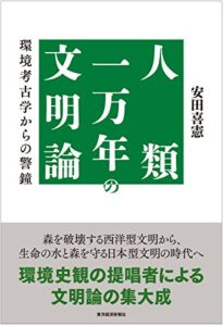 人類一万年の文明論―環境考古学からの警鐘 | 今すぐ無料で読める電子書籍まとめ