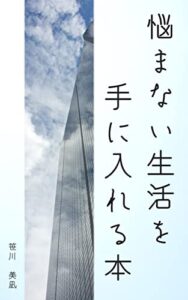 【無料で読める】悩まない生活を手に入れる本: ストレスなく生きるために意識すべき21の自己改革術 辛いときに読みたい本