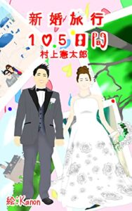 新婚旅行１０５日間