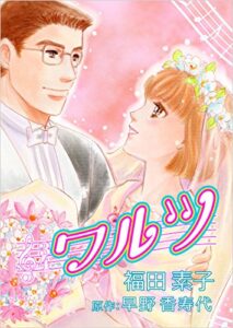 【無料で読める】ワルツ