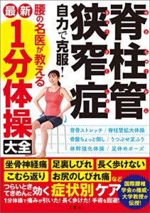 【無料で読める】脊柱管狭窄症自力で克服！腰の名医が教える最新１分体操大全坐骨神経痛・足裏しびれ・長く歩けない・こむら返り・お尻のしびれ痛などつらいときてきめんに効く症状別ケア