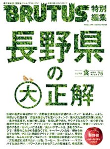 【無料で読める】BRUTUS特別編集長野県の大正解