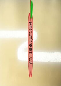 【無料で読める】生きているって素晴らしいね