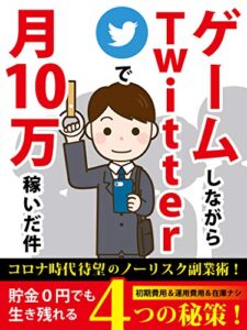 ゲームしながらTwitterで月10万稼いだ件【副業】【ノーリスク】【初心者】