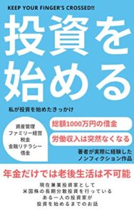 【無料で読める】投資を始める: 私が投資を始めたきっかけ