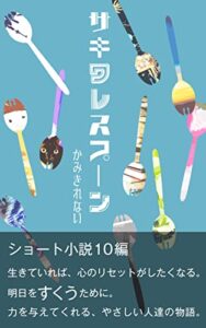 【無料で読める】サキワレスプーン
