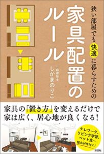 【無料で読める】狭い部屋でも快適に暮らすための家具配置のルール