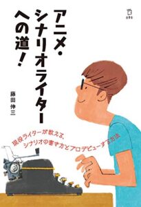 【無料で読める】アニメ・シナリオライターへの道！ (立東舎)