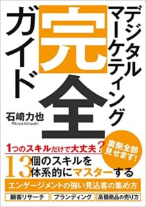 【無料で読める】デジタルマーケティング完全ガイド 13コース in 1: エンゲージメントの強い見込客の集め方