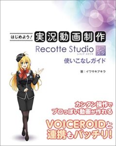 【無料で読める】はじめよう！実況動画制作 Recotte Studio使いこなしガイド
