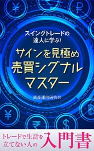 【無料で読める】スイングトレードの達人に学ぶ！サインを見極め売買シグナルマスター