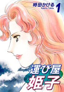 【無料で読める】運び屋姫子（1）