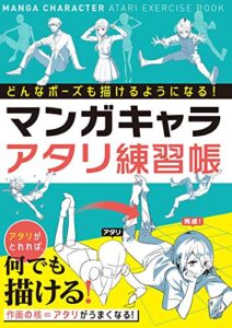 【無料で読める】どんなポーズも描けるようになる！ マンガキャラアタリ練習帳