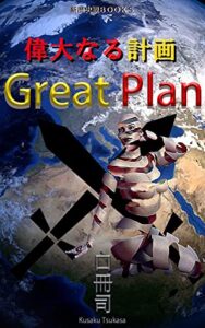 【無料で読める】Great Plan: 偉大なる計画 (新歴史観ブックス)