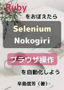 【無料で読める】Rubyをおぼえたらブラウザ操作を自動化しよう: Seleniumで操作してNokogiriで解析をする