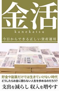 【無料で読める】金活: 貯金や副業だけでは生きていけない時代の正しい資産運用