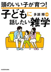 【無料で読める】頭のいい子が育つ！子どもに話したい雑学