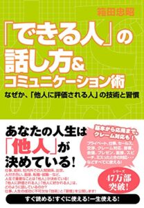 【無料で読める】「できる人」の話し方＆コミュニケーション術 できる人シリーズ
