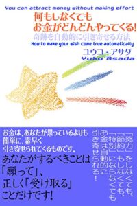 【無料で読める】何もしなくてもお金がどんどんやってくる！: 奇跡を自動的に引き寄せる方法