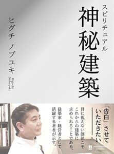 【無料で読める】神秘建築 (Hamamatsu publishing)