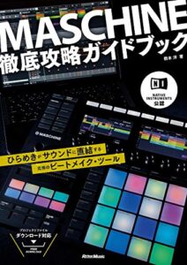 【無料で読める】NATIVE INSTRUMENTS公認 MASCHINE徹底攻略ガイドブックひらめきがサウンドに直結する究極のビートメイク・ツール