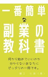 【無料で読める】一番簡単な副業の教科書