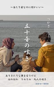 【無料で読める】50音の呟き