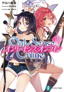 Only Sense Online 19―オンリーセンス・オンライン― Only Sense Online ―オンリーセンス・オンライン― (富士見ファンタジア文庫)