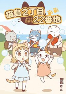 【無料で読める】猫島２丁目22番地